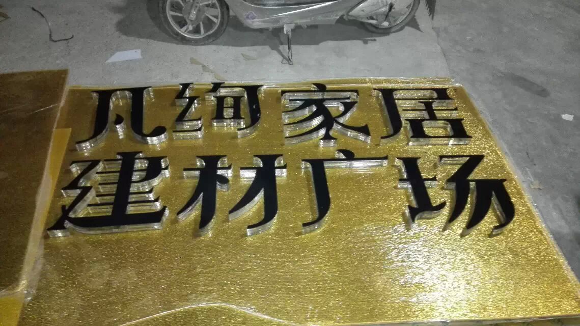 亚克力水晶字激光雕刻加工